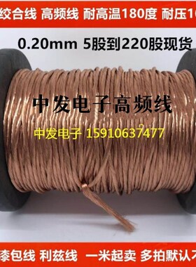 0.20*5股-0.2*250股 多股漆包线 多股绞合线 高频线光绞线 束绞线