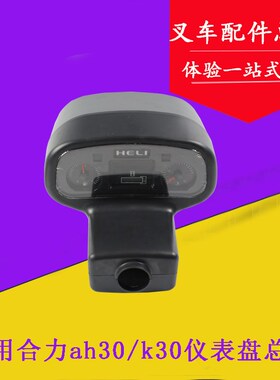 叉车配件 叉车仪表盘总成D04ZB909 适用合力#k#2/3/4/5-10t吨