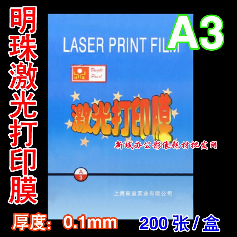 A3 上海明珠 激光打印膜 激光打印胶片,A3 0.1mm 明珠激光膜