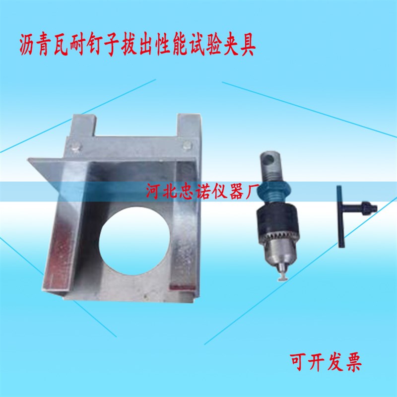 玻纤胎沥青瓦耐钉子拔出性能试验夹具 耐钉子拔出性夹具