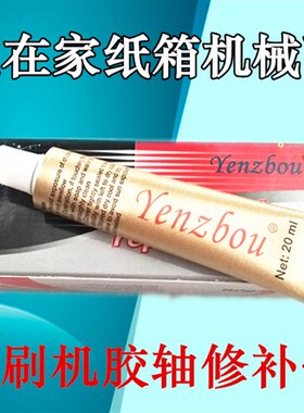 纸箱机械配件水墨油墨印刷机德国进口胶轴修补膏20克