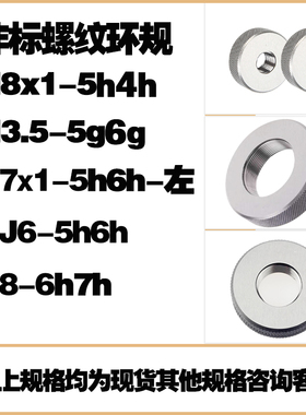 M8X1-5h4h M3.5-5g6g M7X1-5h6h左 MJ6-5h6h M8-6h7h双精度环规通