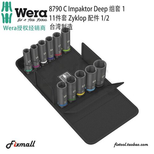 德国Wera维拉8790 C Impaktor Deep组套1加长冲击套筒11件套1/2