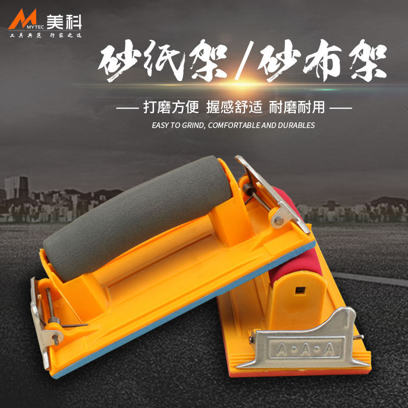美科砂架 砂纸架 砂纸夹板墙面通用型打磨器砂布夹海绵手柄砂皮架
