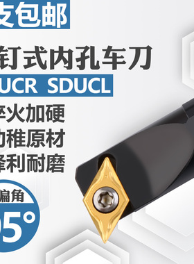 95度主偏角内孔车刀杆小孔镗刀杆 S20R-SDUCL11配55度菱形刀片