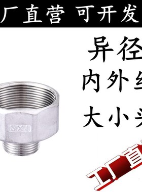 304不锈钢内外丝变径大小头内牙转外牙接头 六角螺纹异径管箍直接