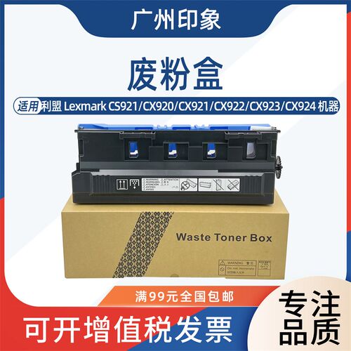 适用 利盟 CS921 CX920 CX921 CX922 CX923 CX924 CX927 废粉盒