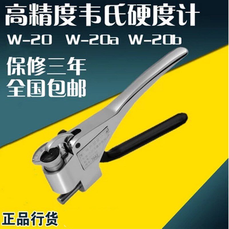 天星/W-20a 20a 20b B75 B92铝材合金黄铜不锈钢钳式韦氏硬度计