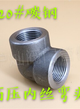 锻造碳钢弯头 20#高压90度内丝弯头耐高压内螺纹丝扣管件接头BSPT
