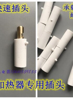 铜快速接头履带电加热器公母接头陶瓷加热绳状加热器专用插头LCD