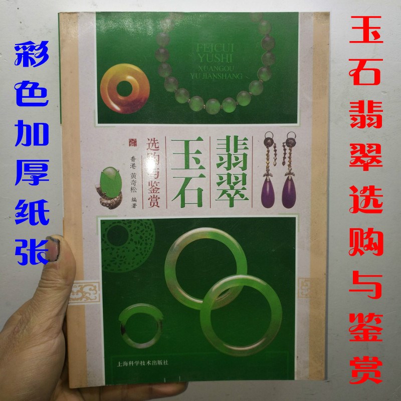 玉雕书 玉石翡翠 选购与鉴赏书 编制 彩色加厚纸张 清晰哎加厚版