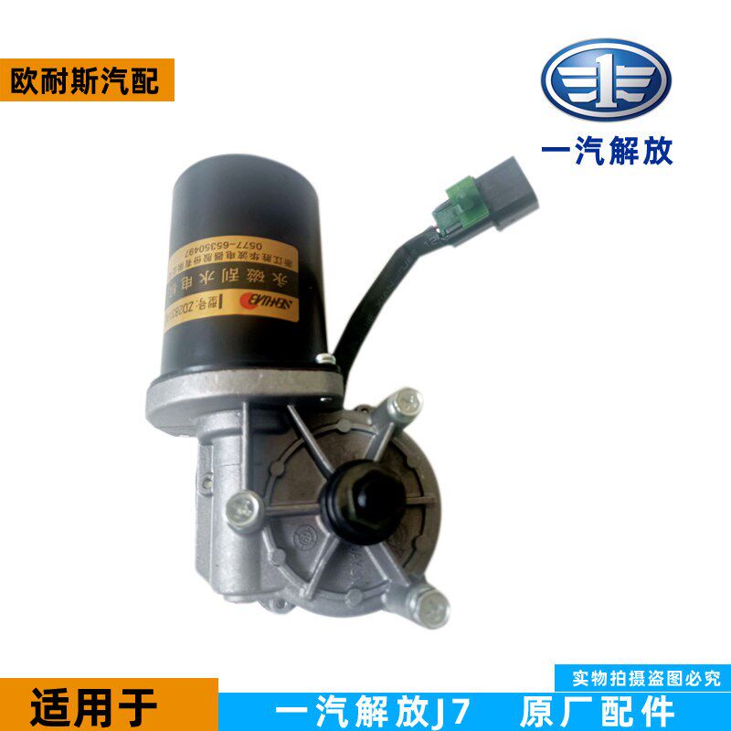 长春一汽解放J7雨刷电机J7胜华波雨刮器马达总成雨刮电机原厂配件