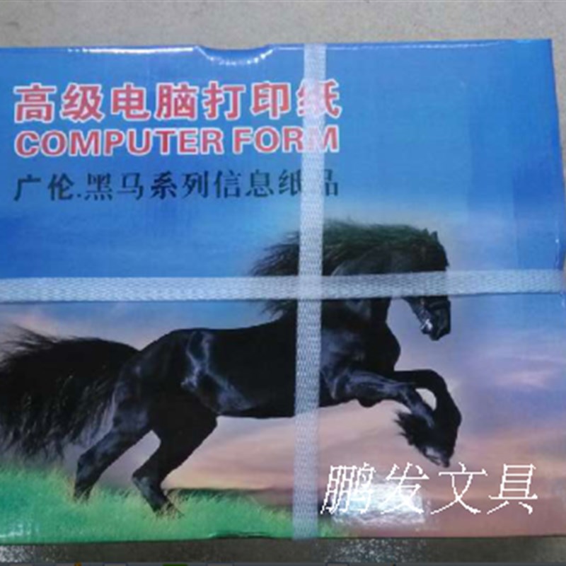 包邮广伦黑马电脑打印纸241-1针式机单层打印纸1联办公凭证打印纸