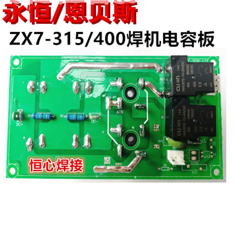 恩贝斯/永恒 ZX7-315焊机电容板 整流桥板 滤波电容板 电源板
