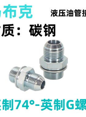 高压油管接头1JG/1JB美制外螺纹直接JIC转英制G螺纹74外锥直通