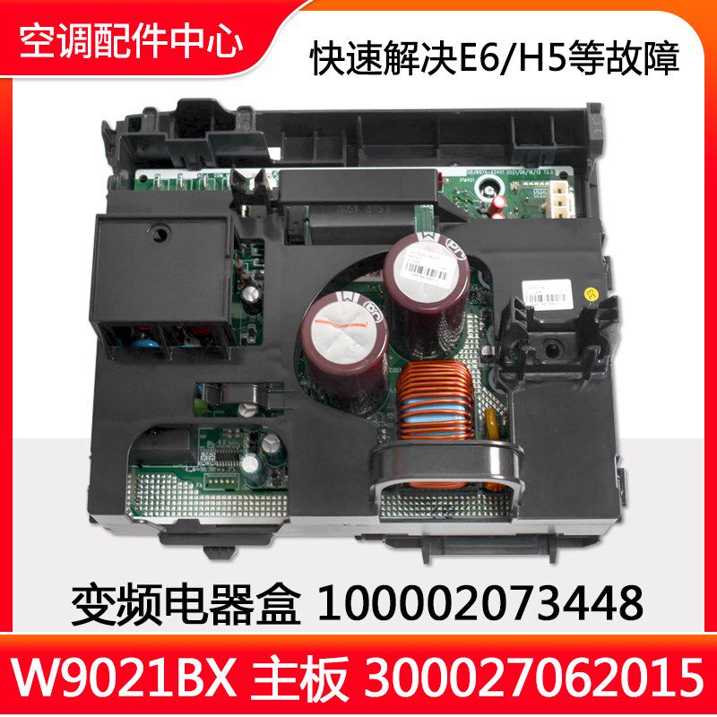 适用格力空调 变频电器盒100002073448 W9021BX主板300027062015