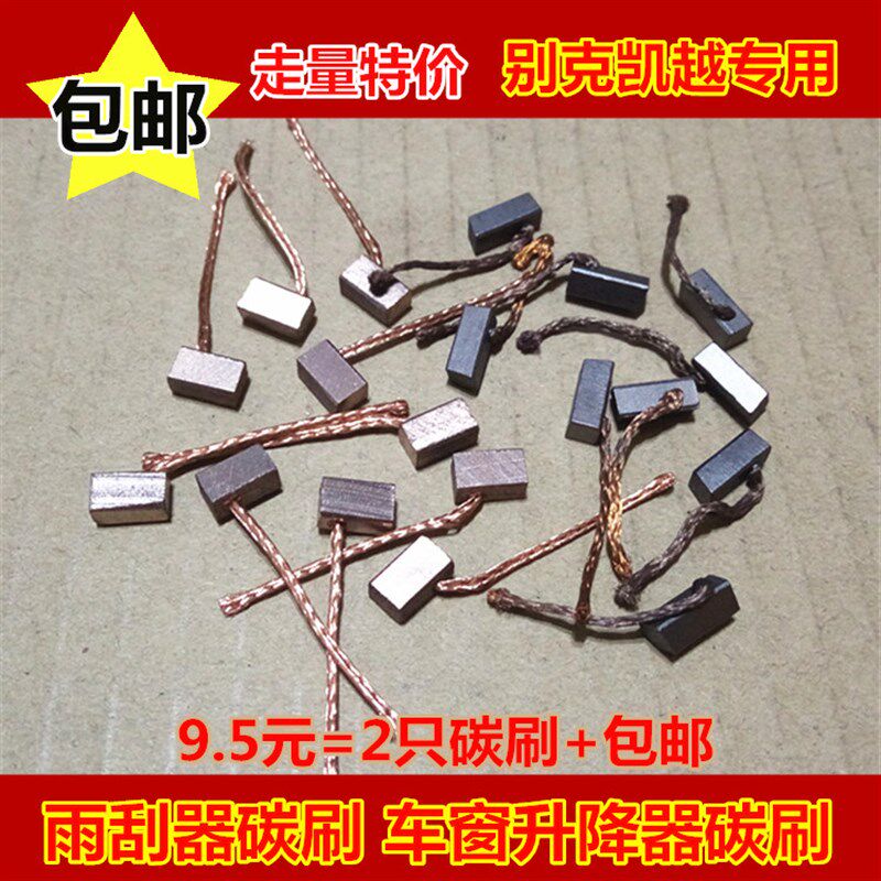 包邮别克凯越汽车雨刮器电机碳刷4*4 车窗玻璃升降器高铜4*5电刷