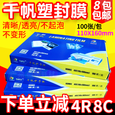 千帆膜4R 6寸 8C 80MIC照片过塑膜A6塑封膜过胶膜相片膜证卡护卡