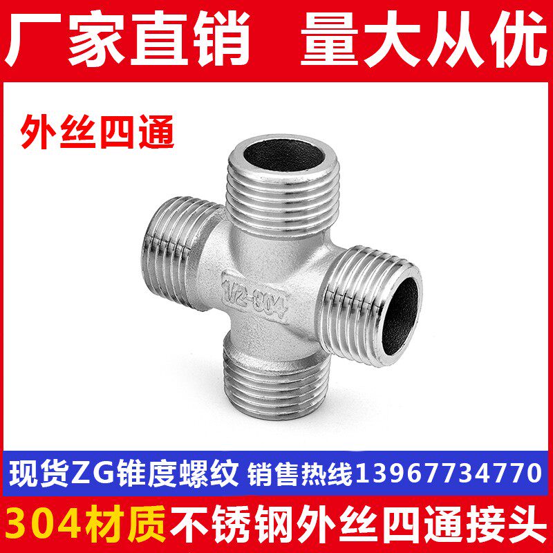 304不锈钢外丝四通/水管接头/水暖配件/四通分水器/2分3分4分6分