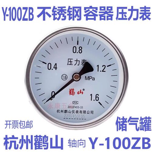 杭州鹳山Y-100ZB不锈钢容器压力表 轴向卧式背接储气罐气压表鹤山