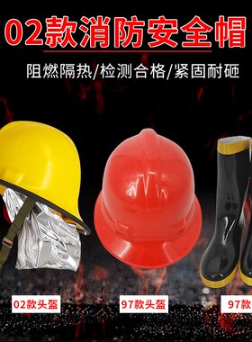 02款消防员头盔抢险救援韩头盔搭消防战斗帽97消防盔水鞋消防头盔