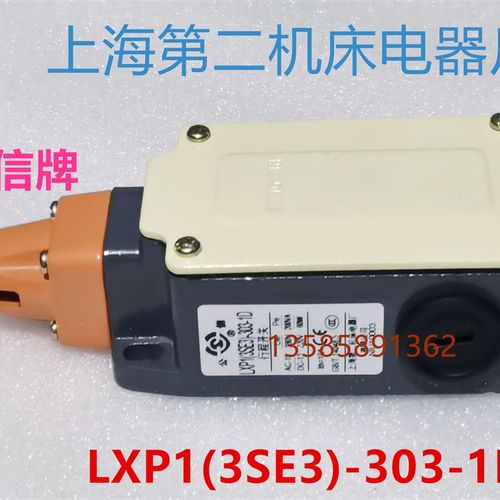 LXP1(3SE3)-303-0D 1D上海第二机床电器厂  公信牌  行程开关