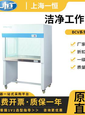 上海一恒BCV-1FD/BCH-1BU超净工作台无尘实验室