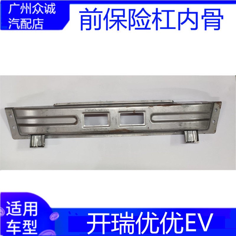 适配新能源汽车奇瑞开瑞优优 EV前防撞梁 前保险杠内骨架配件