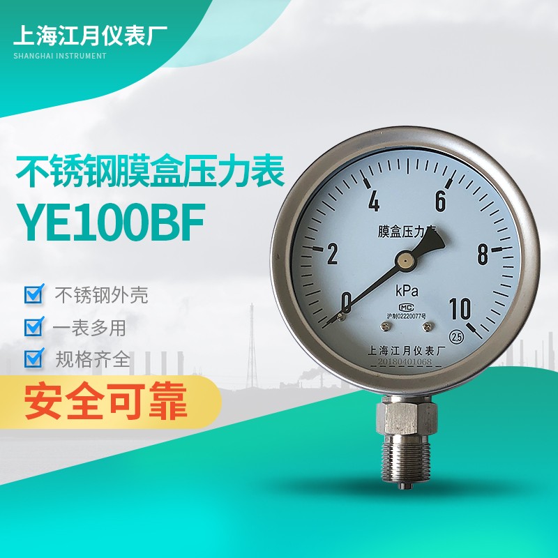 上海江月YE100BF不锈钢膜盒压力表0-100KPA耐高温高压水压汽油表