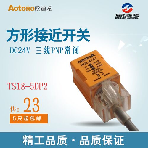 AOTORO方型接近开关TS18-5DP2直流24V三线PNP常闭 感距5mm电感式