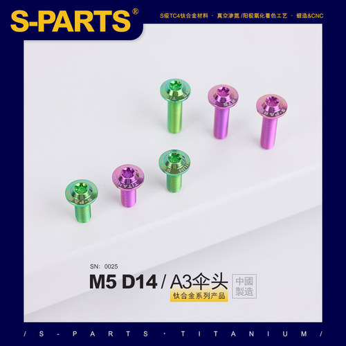 SPARTS A3伞头系列  M5 L12-20mm D14 钛合金螺丝 机车汽车