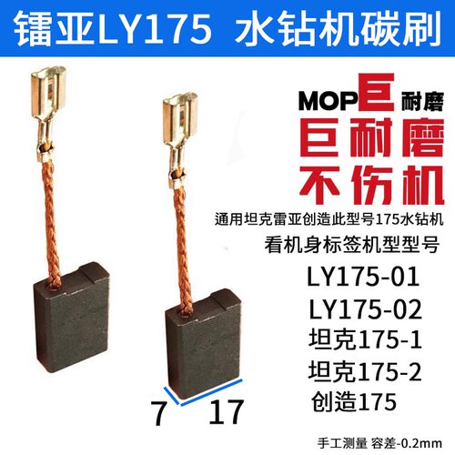 适配雷亚水钻机碳刷175-01 175-02 创造坦克水钻机配机碳刷巨耐磨
