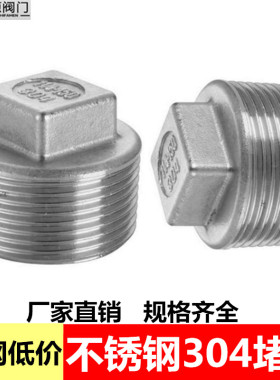 304不锈钢堵头丝堵塞头堵帽闷头盖四方外丝管堵水管帽头4分6分1寸