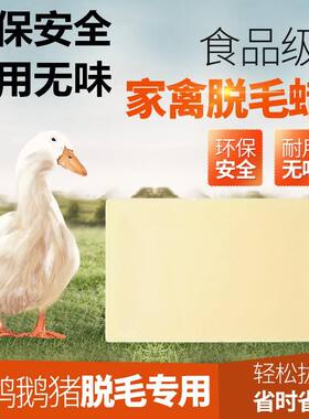 家禽鸡鸭鹅拔毛腊环保脱毛蜡褪退毛撕拉式拔毛蜡鸭子耐用10斤无味