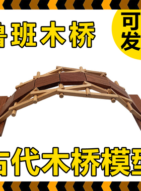 鲁班木桥古代拱桥模型材料益智幼儿园小学儿童木工坊手工工匠精神