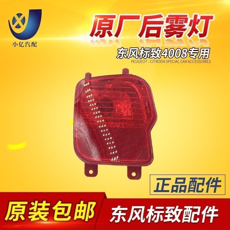 适配标致4008 后雾灯总成 后杠灯 后保险杠下灯 原厂正品标志4008