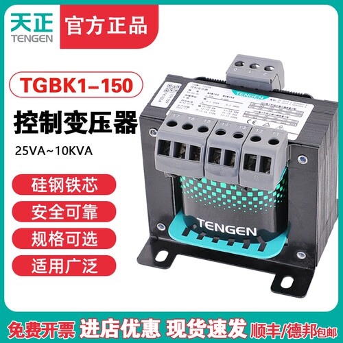 天正TGBK1-150VA隔离机床控制变压器交流380 220变220 110 36 24V