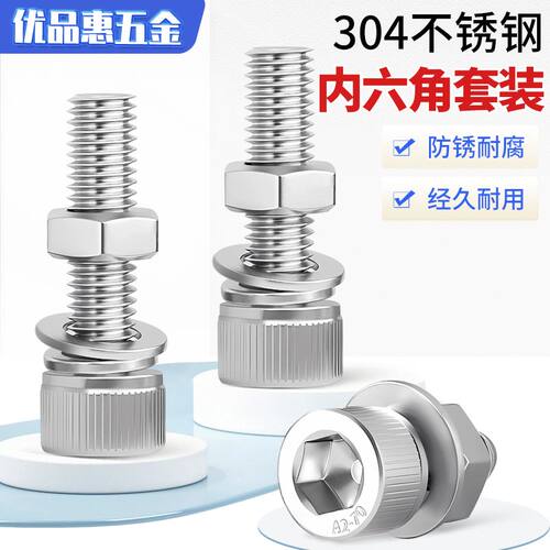 M2-M16 304不锈钢内六角螺丝螺母套装栓螺杆大全组合M3M4M5M6M8mm