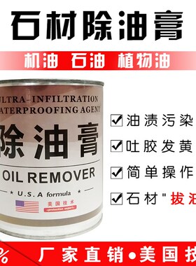 石材除油膏大理石拔油王花岗岩去油膏食用油柴机油污染油污清洗剂