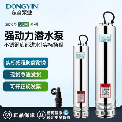 东音SCM4潜水泵农用抽水220V高扬程不锈钢底吸家用灌溉水井抽水泵