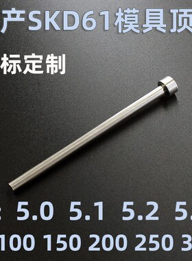 国产SKD61模具顶针顶杆推杆5 5.1 5.2 5.3 100 150 200250300定做