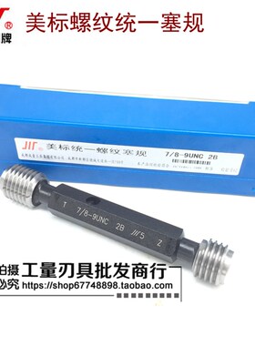 成量美标螺纹塞规5/8-11UNC 5/8-12UN 5/8-16UN 5/8-18UNF