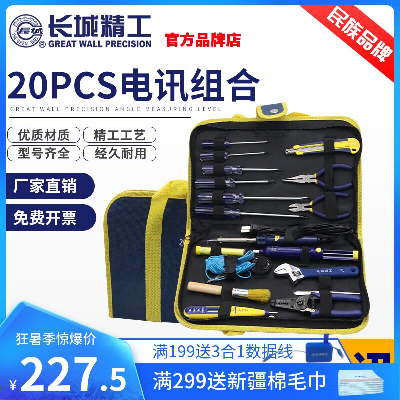 长城精工电工工具套装全套专业便携家用家电维修电讯组合五金大全