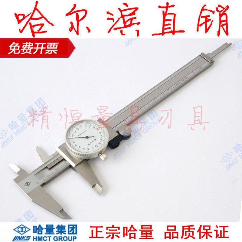 哈工哈量 带表卡尺 0-150200300500mm 哈尔滨