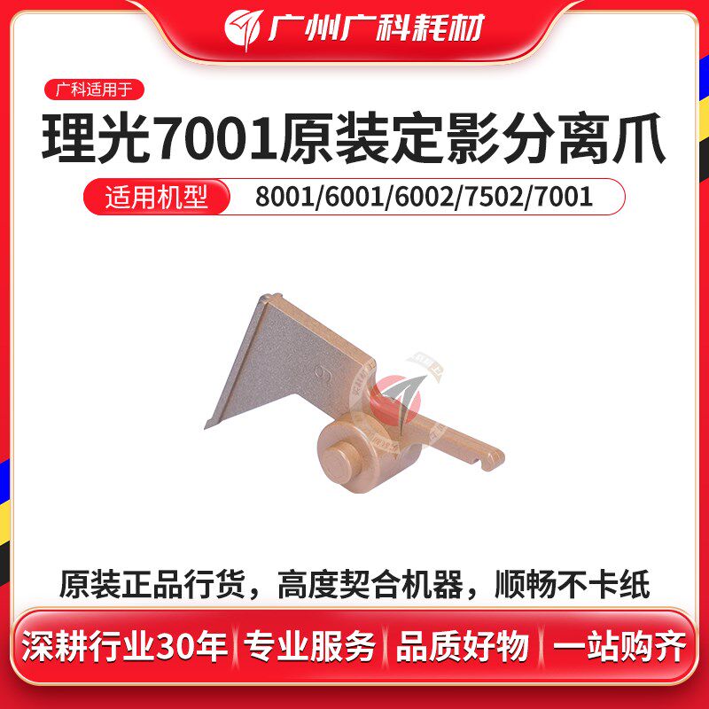 广科适用于理光7001定影分离爪7502 7503 8001原装定影上辊分离爪