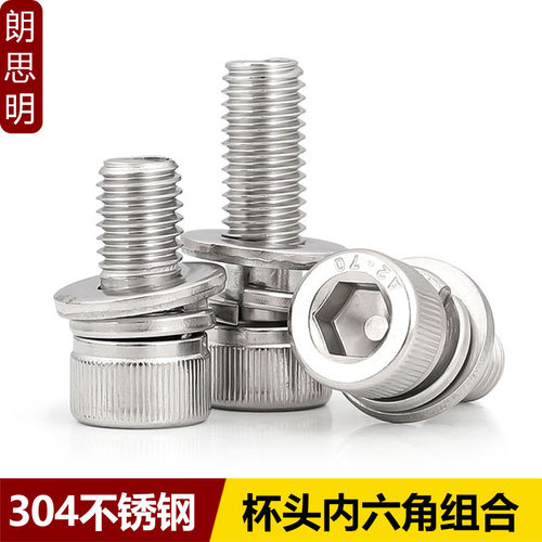 304不锈钢内六角组合螺丝DIN912平弹垫三组合螺钉带垫螺丝M2-M12
