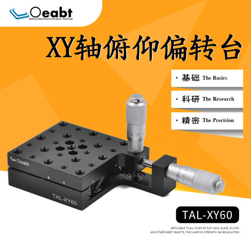 TAL-XY60俯仰偏转台手动二轴倾斜旋转台位移台光学实验精密调台