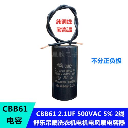 CBB61/60 2.1UF 微法 舒乐隐形吸顶风扇吊扇带灯启动电容 500V