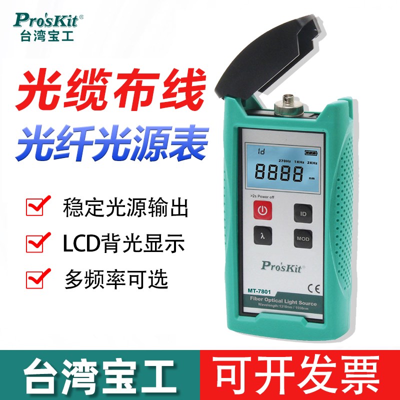 台湾宝工光纤光源表高精度稳定光源MT-7801-FC多模光波光衰检测仪