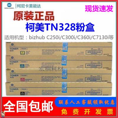 原装正品 美能达TN328粉盒 柯美C250iC300i C360i C7130i墨粉碳粉